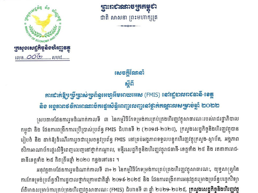 សេចក្តីណែនាំលេខៈ០០២ សហវ ស្តីពីការដាក់ឱ្យប្រើប្រាស់ប្រព័ន្ធរអហ្វអឹមអាយអេស (FMIS) នៅរដ្ឋបាលរាជធានី-ខេត្ត និង អង្គភារាថវិការអាណាប័ករផ្ទេរសិទ្ធិពេញរលញនៅថ្នាក់កណ្តាលសម្រាប់ឆ្នាំ ២០២២